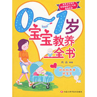 0~1岁宝宝教养全书