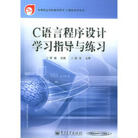 C语言程序设计学习指导与练习