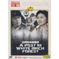 白桦林中的哨所(DVD)