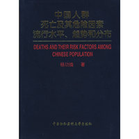 中国人群死亡及其危险因素流行水平.趋势和分布