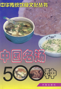 中国名汤500种