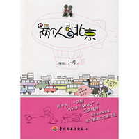 两个人的北京