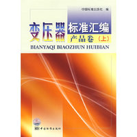 变压器标准汇编产品卷(上)
