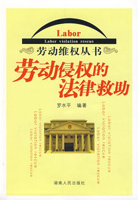 劳动侵权的法律救助
