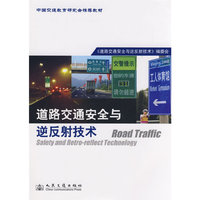 道路交通安全与逆反射技术