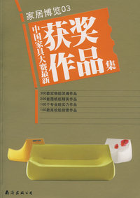 家居博览03:中国家具大赛最新获奖作品集