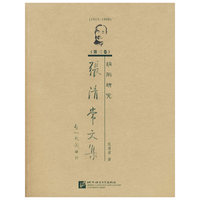 张清常文集.第三卷