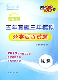 地理--（2010新课标）五年真题三年模拟（分类活页试题）