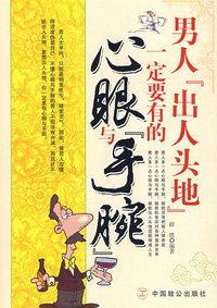 男人“出人头地”一定要有的心眼与手腕