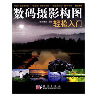 数码摄影构图轻松入门