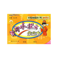黄冈小状元作业本六年级语文下(语文S版)修订版—10春