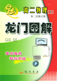 高二物理(上附光盘)/龙门图解 第二次修订版
