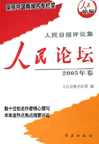 人民论坛-人民时评-人民日报评论集(2005年卷)(共两册)