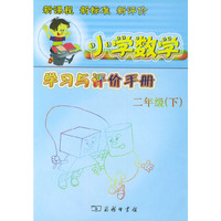 小学数学学习与评价手册.二年级 下 北师大版 新课程·新标准·新评价