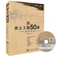 岩土工程50讲-岩坛漫话-第二版