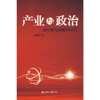 产业与政治——两岸相互依赖的时代