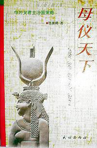 母仪天下:中外女君主治国策略