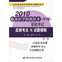 2010临床医学检验技术（中级）职称考试高频考点与试题精解（第三版）——卫生专业技术资格考试辅导丛书