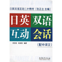 日英双语互动会话（配中译文）