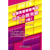 全国英语等级考试词汇分级突破(1-3级)