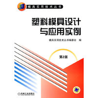 塑料模具设计与应用实例(第2版)