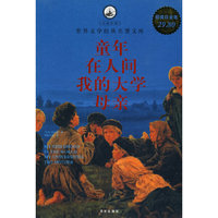 童年 在人间 我的大学 母亲:超值白金版