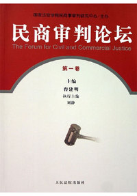 民商审判论坛-(第一卷)