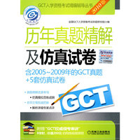 CCT历年真题精解及仿真试卷(2010CCT入学资格考试精编辅导丛书)