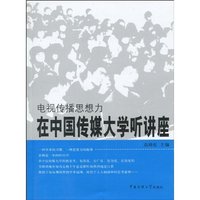 电视传播思想力-在中国传媒大学听讲座