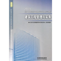 2010-建筑工程管理与实务-全国一级建造师执业资格考试五年考题六次模拟