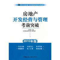 房地产开发经营与管理考前突破(2010年版全国房地产估价师执业资格考试精讲)