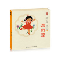 中国优秀图画书典藏系列：温泉源（全五册）——《春娃娃》《没有胡子真开心》等