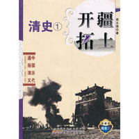 中国历代通俗演义 开疆拓土