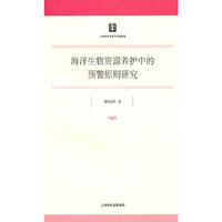海洋生物资源养护中的预警原则研究