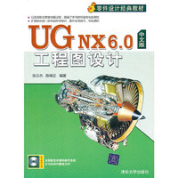 UG NX 6.0中文版工程图设计（配光盘）（零件设计经典教材）