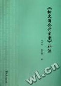 《松文清公升官录》补注