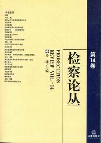 检察论丛(第14卷)