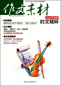 作文素材(2010下半年时文精粹)