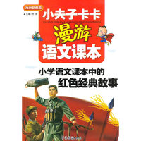 小学语文课本中的红色经典故事-小夫子卡卡漫游语文课本