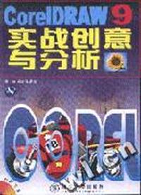 CorelDRAW 9 实战创意与分析(配光盘)
