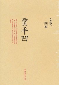 文章四家·贾平凹