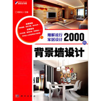 背景墙设计-细解流行家居设计2000例