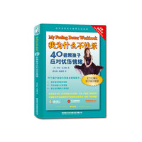 我为什么不快乐-40招帮孩子应对忧伤情绪