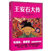 王安石大传-从一介书生到国之柱石