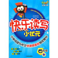 四年级-快乐读写小状元