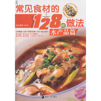 常见食材的128种做法:水产品篇