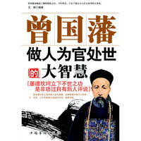 曾国藩做人为官处世的大智慧