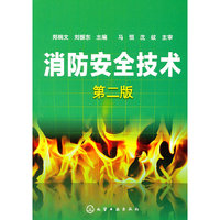 消防安全技术-第二版