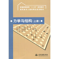 力学与结构-上册