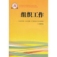 新时期党的基层组织工作实务系列从书：组织工作